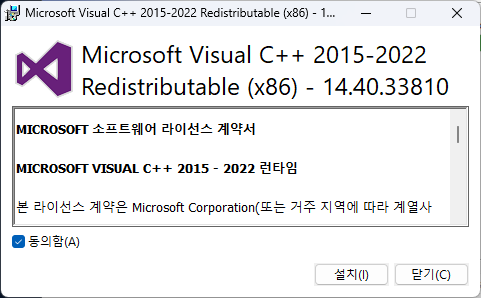 Visual C++ 동의 및 설치